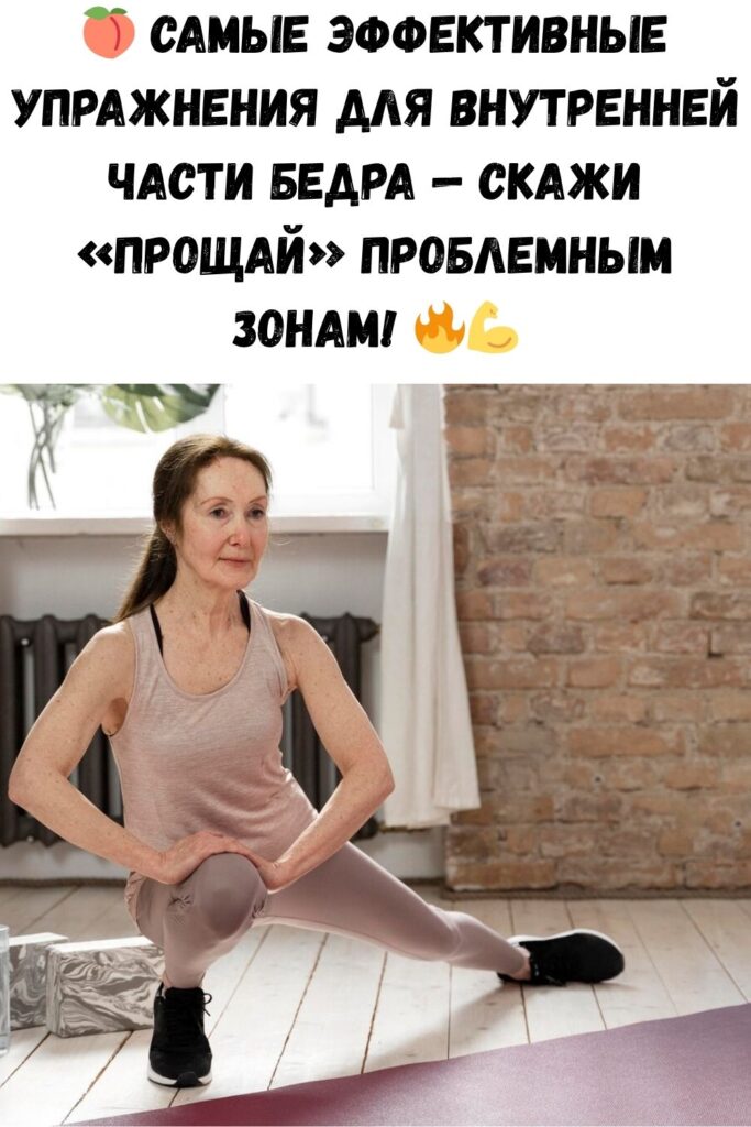 Самые лучшие упражнения для внутренней части бедра: преврати проблемную зону в достоинство!