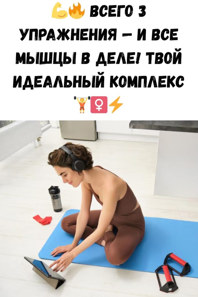 Все мышцы работают, благодаря всего 3 упражнениям