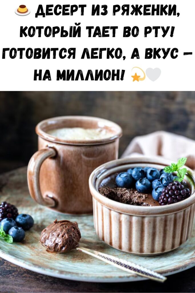 Невероятный десерт из ряженки!