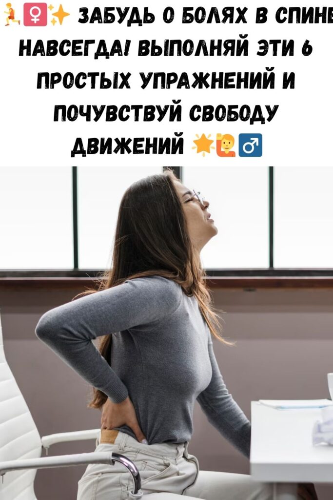 Спина перестала болеть сразу же! Берите и делайте эти 6 упражнений.