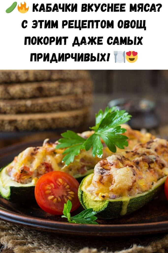 Кабачки вкуснее мяса: с таким рецептом этот овощ полюбит кто угодно!