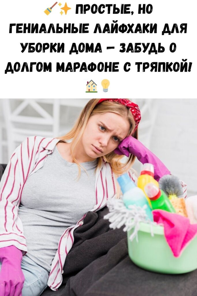Простые и гениальные хитрости для уборки дома