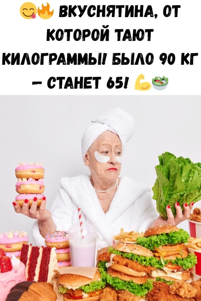 Вкуснятина, из-за которой похудеешь до самых костей… Весишь 90 кг, а будешь — 65!