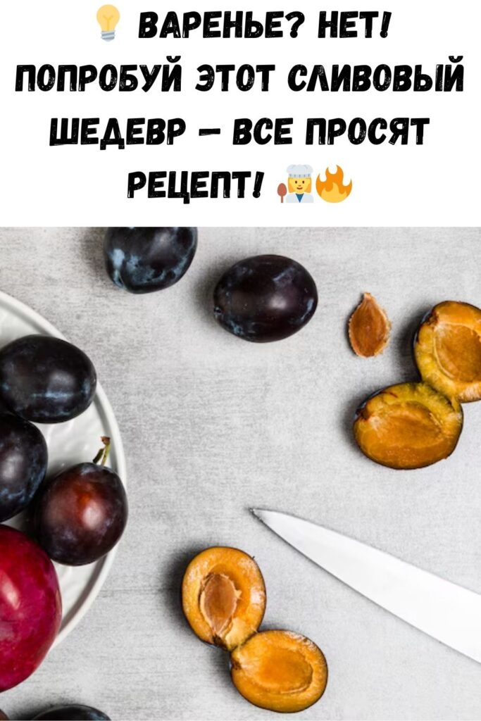 Из слив не надо делать варенье! Есть великолепный рецепт.
