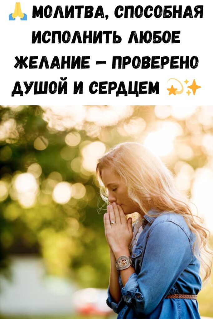 Молитва, способная исполнить любое желание