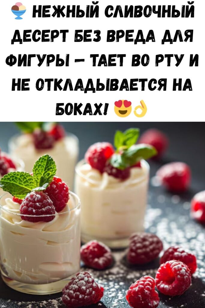 Нежнейший сливочный десерт для тех, кто следит за фигурой