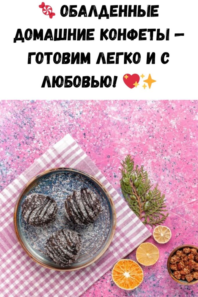 Обалденные домашние конфеты. Вкусно и просто!