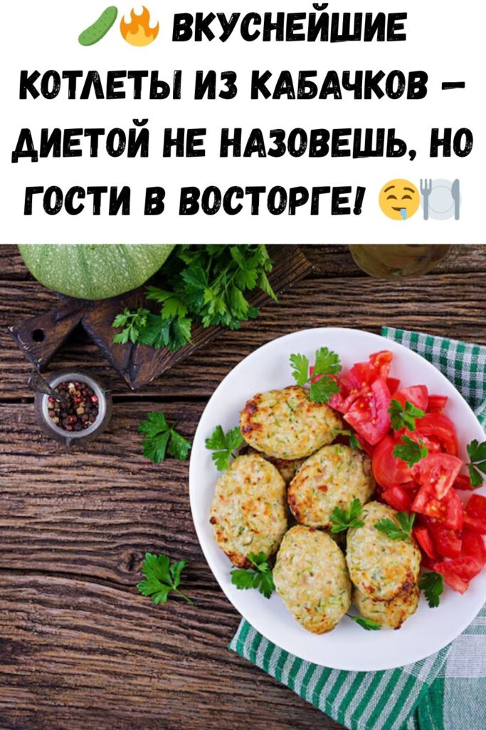 Вкуснейшие котлеты из кабачков: диетическими назвать никак нельзя, зато гости едят и нахваливают