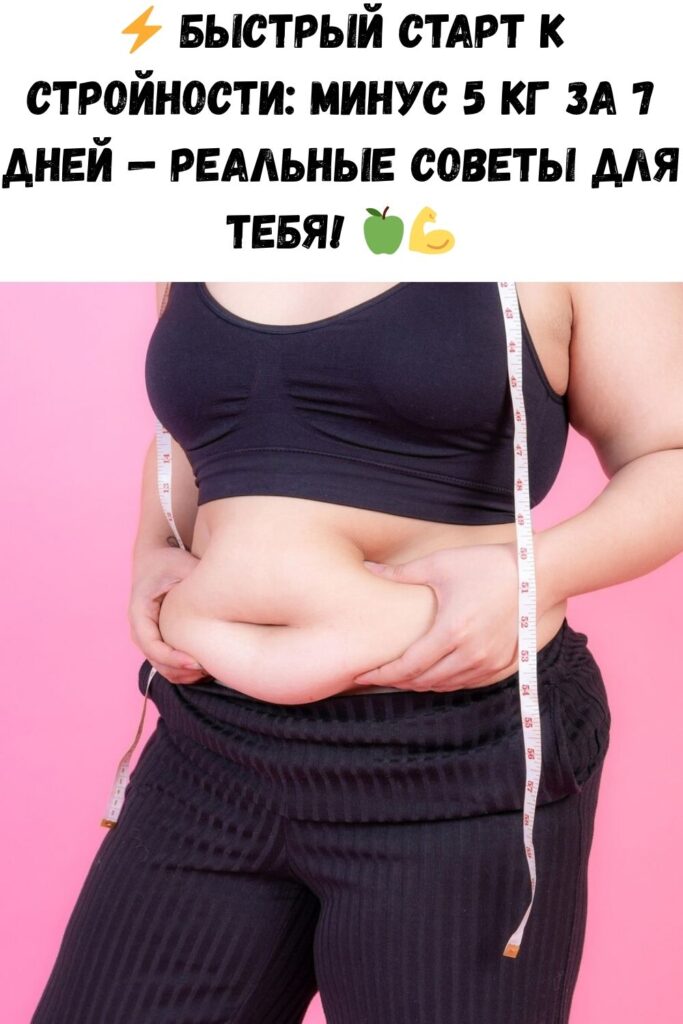 Была пышка, стала худышка: как сбросить 5 кг за неделю