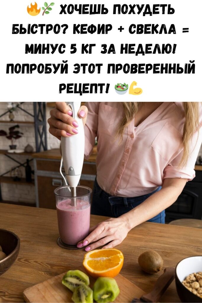 Кефир со свеклой: минус 5 кг за неделю! Реальный способ похудеть.