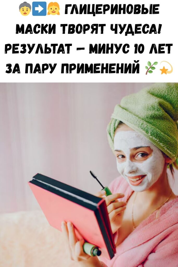 ГЛИЦЕРИНОВЫЕ МАСКИ ДЛЯ ЛИЦА — ПОРАЗИТЕЛЬНЫЕ РЕЗУЛЬТАТЫ ПОСЛЕ ПЕРВЫХ ПРОЦЕДУР!