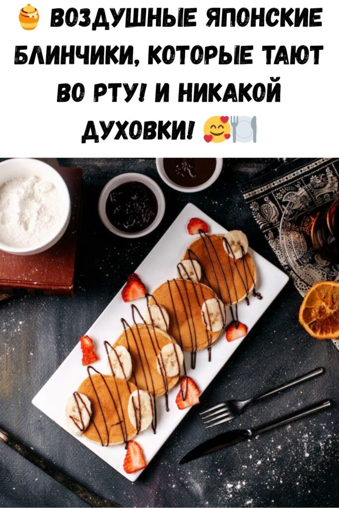 Японские блинчики: выпечка с эффектом суфле на обычной сковороде