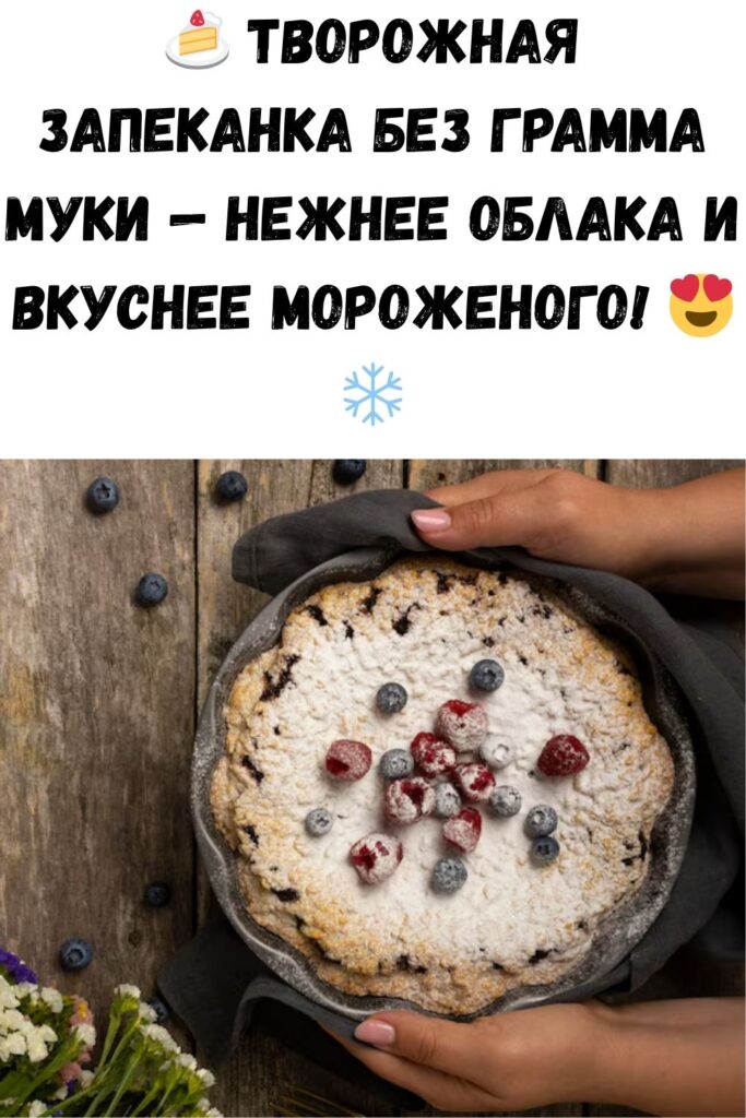 Творожная запеканка без муки – даже вкуснее мороженого!