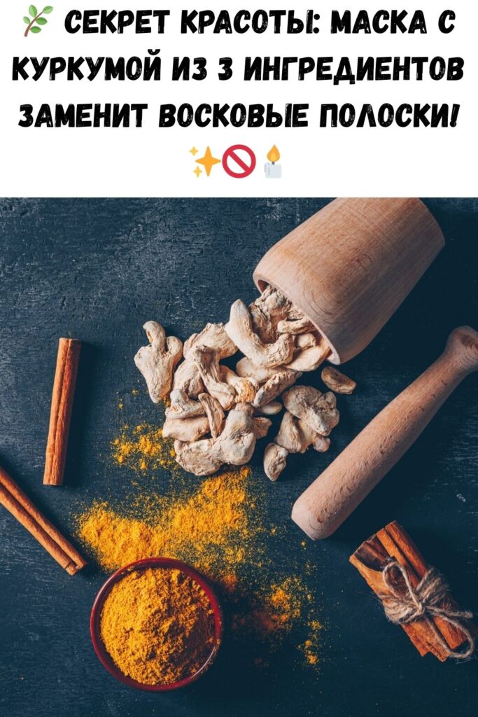 С куркумой можно забыть о восковых полосках и кремах для депиляции: супермаска из 3 ингредиентов.