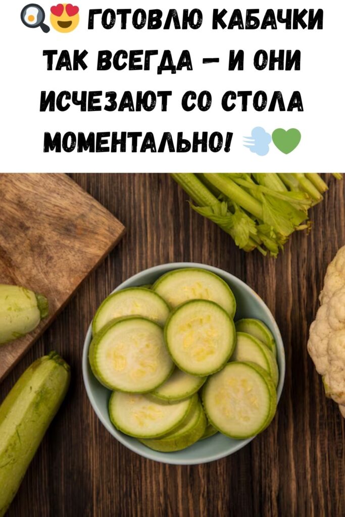 Кабачков никогда не бывает много. Особенно если они приготовлены по этому рецепту! Всегда так готовлю.