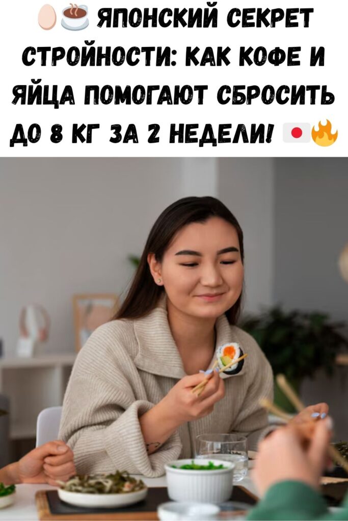 В Японии женщины пьют кофе и едят яйца так, что могут похудеть до 8 кг за две недели. Едят много, а весят меньше всех.