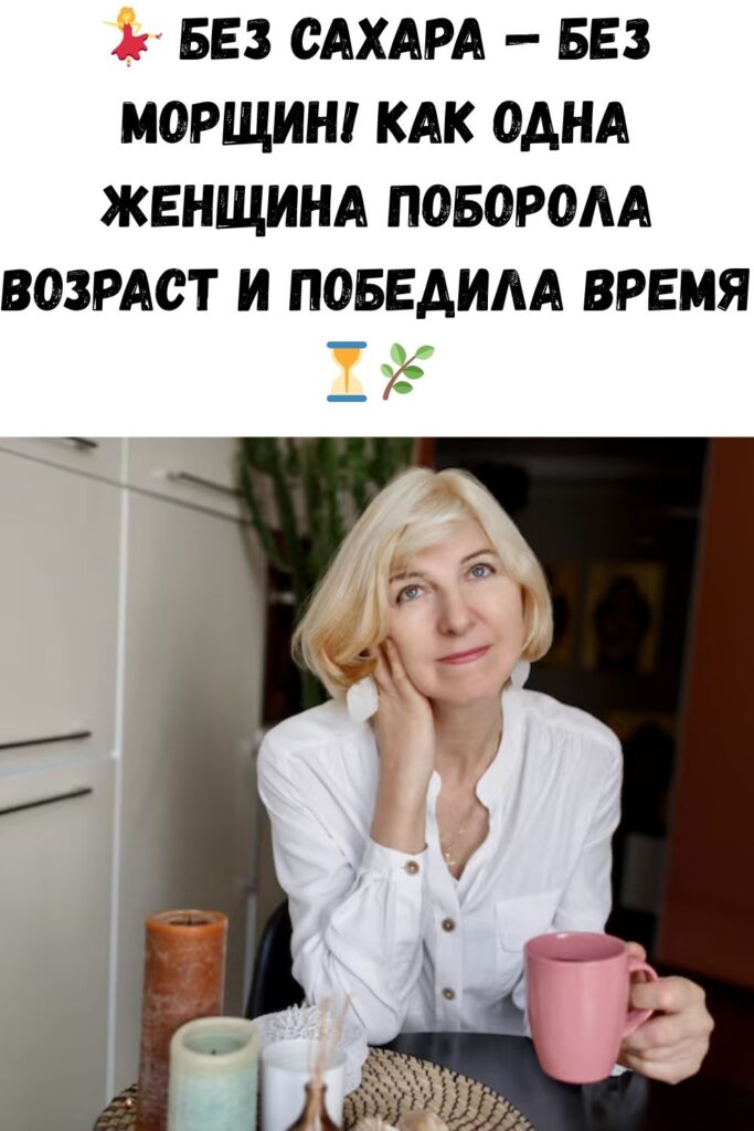 Вот как выглядит 70-летняя женщина, которая 28 лет назад отказалась от сахара. И советы, как сохранить молодость.