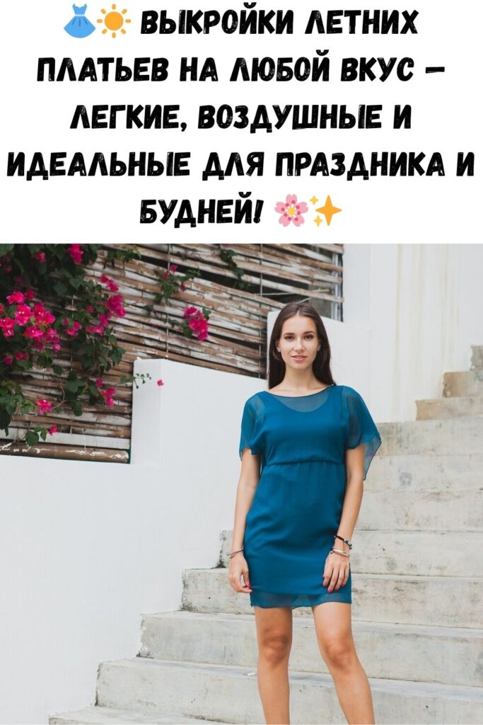 Выкройки летних платьев — на любой вкус… легкие, красивые, праздничные и повседневные летние платья!