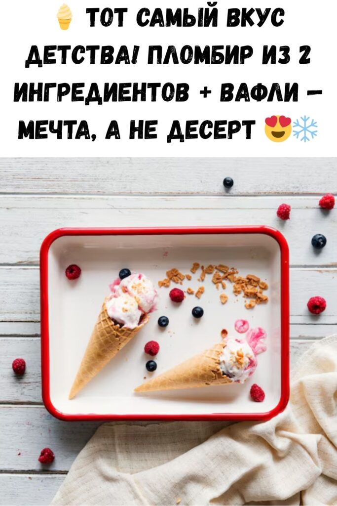 Как приготовить тот самый пломбир из детства: 2 ингредиента плюс вафли! Взбил, залил — и в морозилку.