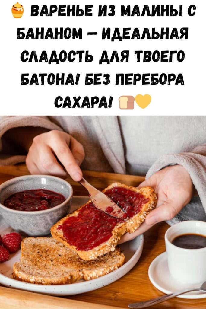 Малину с бананом варю 1 : 4, сахара много не добавляю. Густое, хоть сразу на батон мажь.