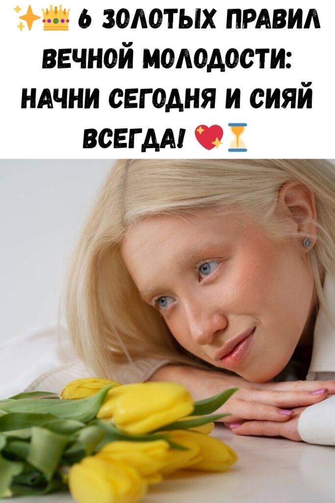 6 золотых правил нестареющих красоток: чем раньше начнешь, тем лучше.