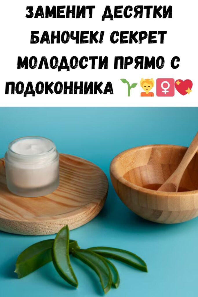 Растение, которое заменит все ваши крема!