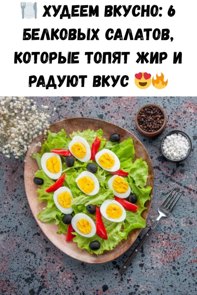 Белковые салаты для быстрого похудения: минус 3 кг за первую неделю, минус 5 — после второй. Целых шесть вариантов на разный вкус.