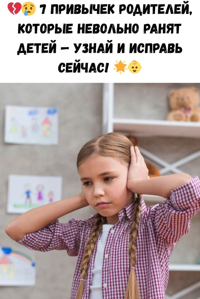 Как мы обижаем своих детей: 7 вещей, которые причиняют им боль
