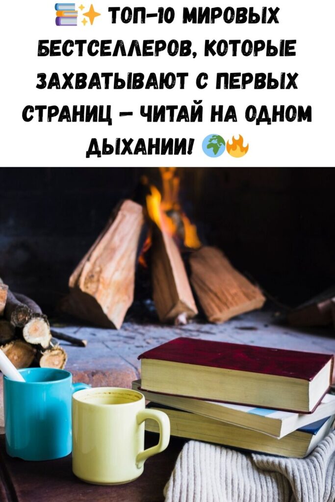 10 всемирно известных книг, которые читаются на одном дыхании