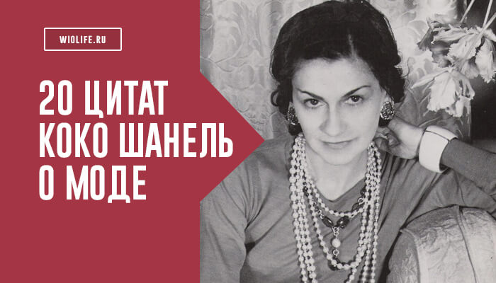 20 цитат Коко Шанель о моде