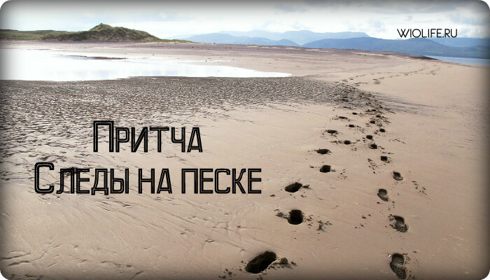 Притча «Следы на песке»