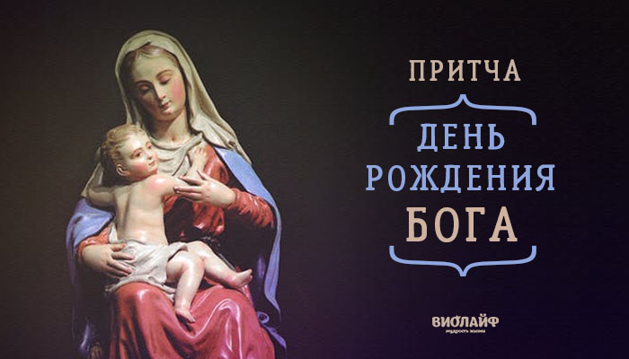 Притча «День Рождения Бога»
