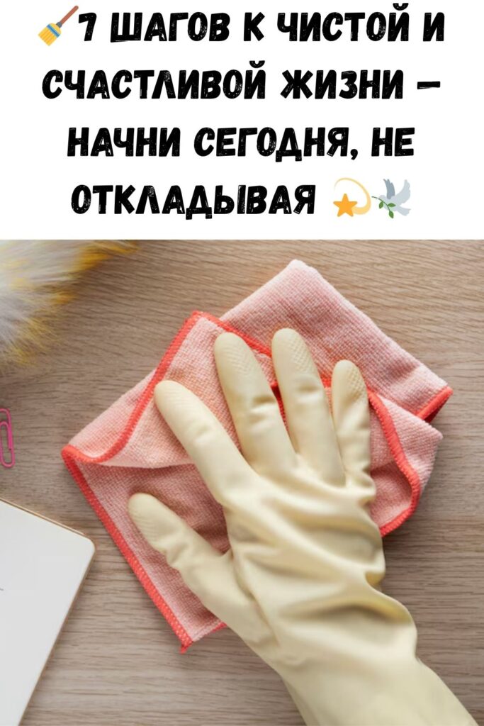 Как начать «чистить» свою жизнь уже сегодня? 7 шагов