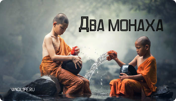Притча «Два монаха»