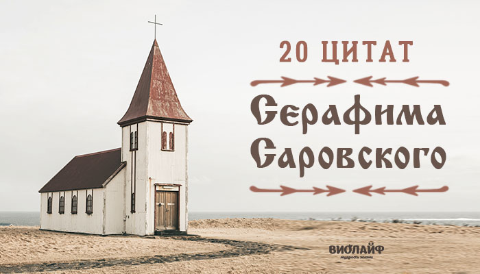 20 цитат Серафима Саровского