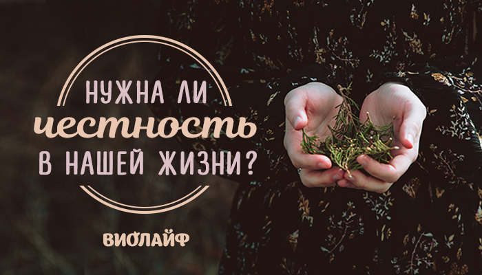 Нужна ли честность в нашей жизни? Нужна ли честность в нашей жизни?
