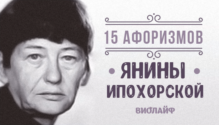 15 афоризмов Янины Ипохорской