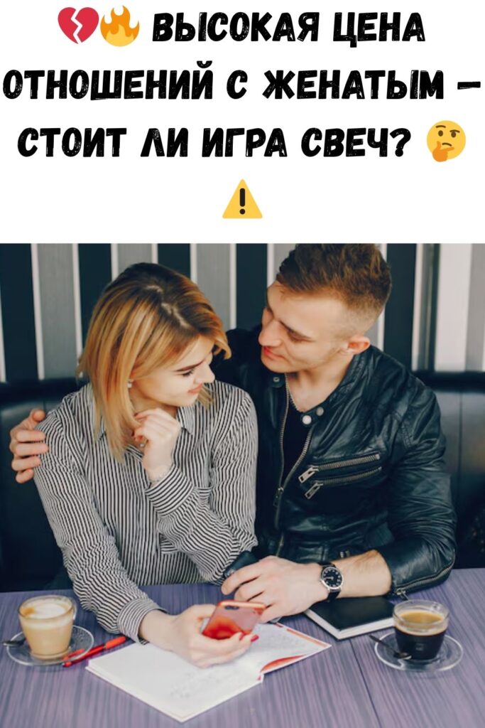 Высокая плата за отношения с женатым