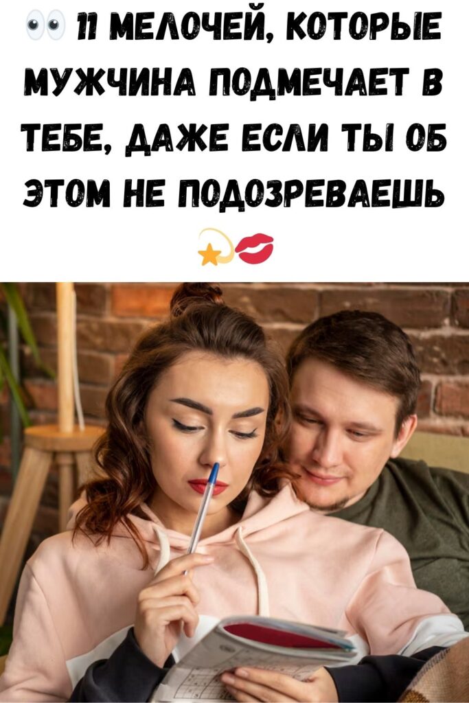 11 мелочей, которые мужчина замечает в женщине (даже если вам так не кажется)