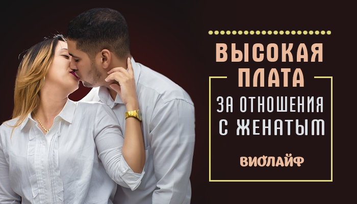 Высокая плата за отношения с женатым - Советы иРецепты