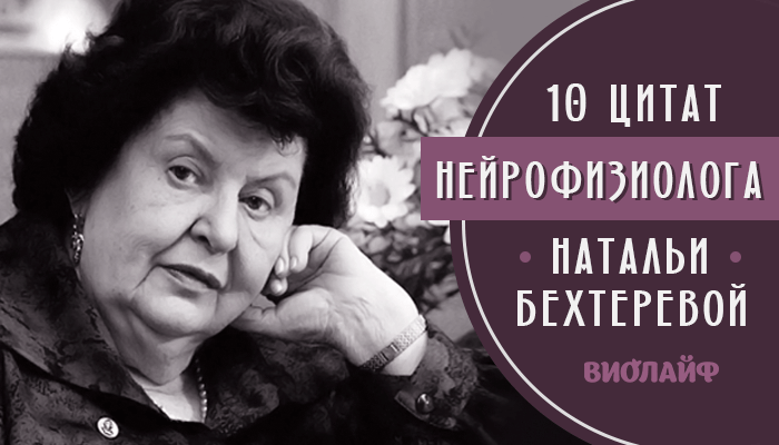 10 цитат нейрофизиолога Натальи Бехтеревой