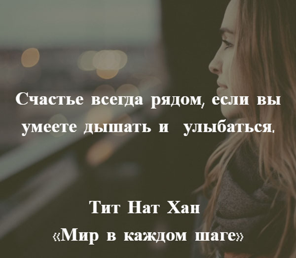17 цитат Тит Нат Хана, полных умиротворения - Советы и Рецепты