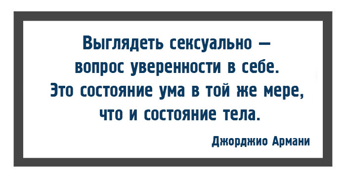 10 законов моды и стиля от Джорджио Армани 10 законов моды и стиля от Джорджио Армани