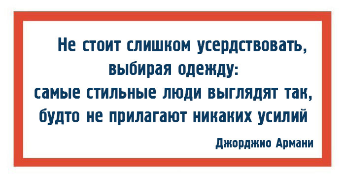10 законов моды и стиля от Джорджио Армани 10 законов моды и стиля от Джорджио Армани