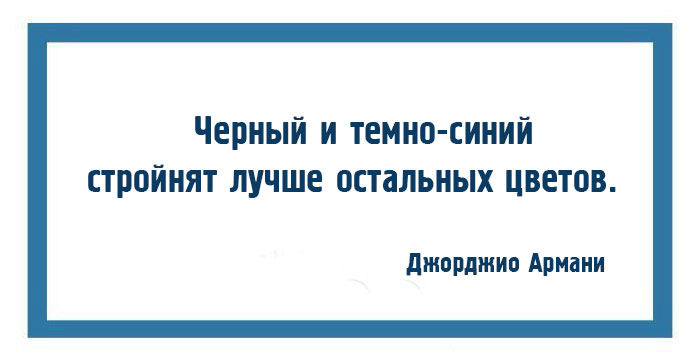 10 законов моды и стиля от Джорджио Армани 10 законов моды и стиля от Джорджио Армани