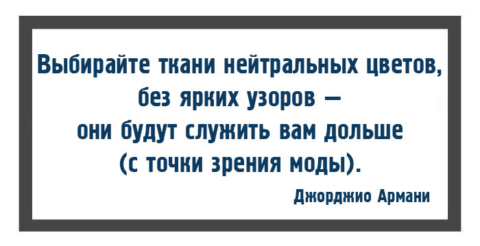 10 законов моды и стиля от Джорджио Армани 10 законов моды и стиля от Джорджио Армани