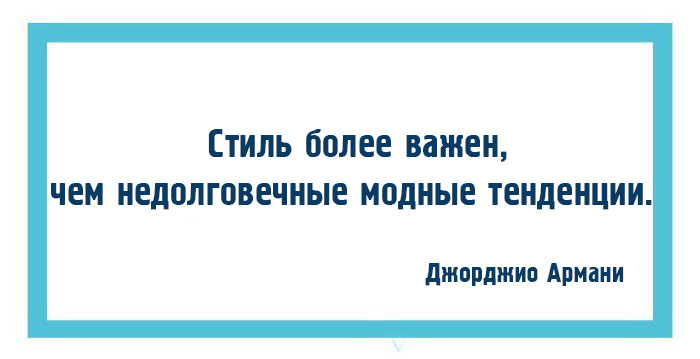 10 законов моды и стиля от Джорджио Армани 10 законов моды и стиля от Джорджио Армани