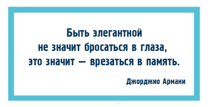 10 законов моды и стиля от Джорджио Армани 10 законов моды и стиля от Джорджио Армани