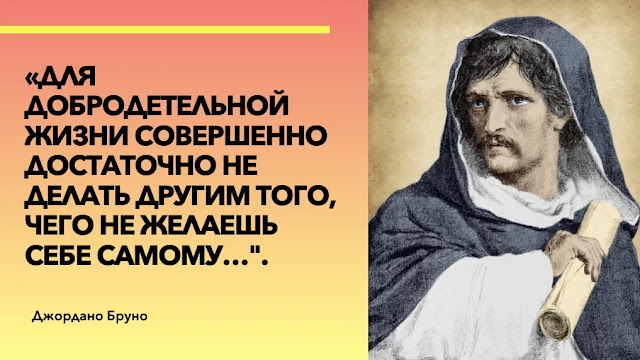 Гениальная фраза Джордано Бруно из 14 слов, в которой он объяснил суть человеческой жизни