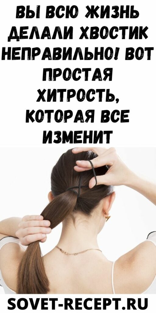 Вы всю жизнь делали хвостик неправильно! Вот простая хитрость, которая все изменит